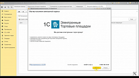 1С:ЭТП, мастер получения электронной подписи